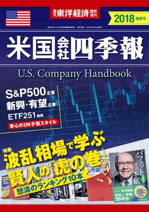 米国会社四季報2018年版春夏号