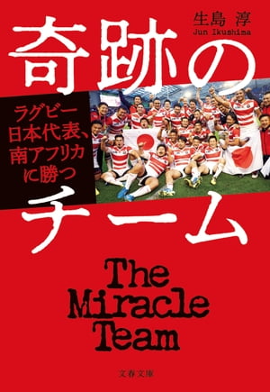 奇跡のチーム　ラグビー日本代表、南アフリカに勝つ