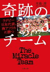 奇跡のチーム　ラグビー日本代表、南アフリカに勝つ【電子書籍】[ 生島淳 ]