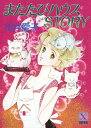 またたびハウスSTORY【電子書籍】[ 花井愛子 ]