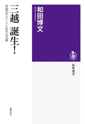 三越　誕生！　──帝国のデパートと近代化の夢