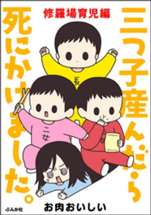 三つ子産んだら死にかけました。