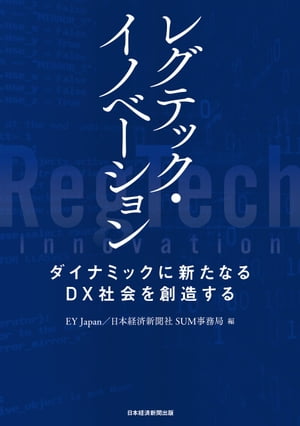 レグテック・イノベーション　ダイナミックに新たなるＤＸ社会を創造する