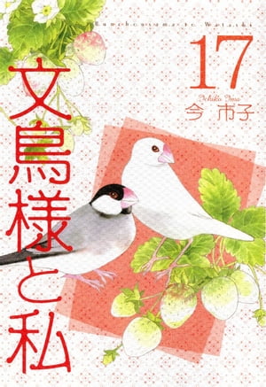 文鳥様と私17【電子書籍】[ 今市子 ]