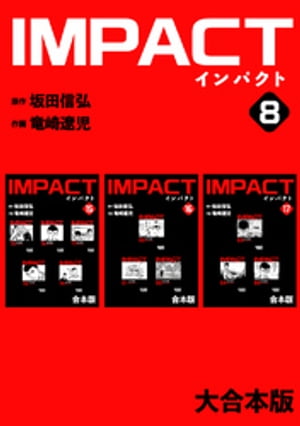 IMPACT 【大合本版】(8)