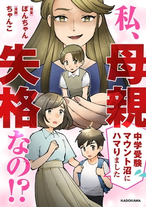 私、母親失格なの!? 中学受験マウント沼にハマりました