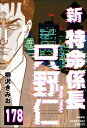 新特命係長 只野仁（分冊版） 【第178話】【電子書籍】[ 柳沢きみお ]