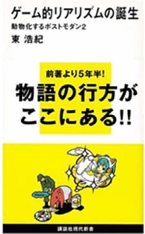 ゲーム的リアリズムの誕生 動物化するポストモダン2【電子書籍】 東浩紀