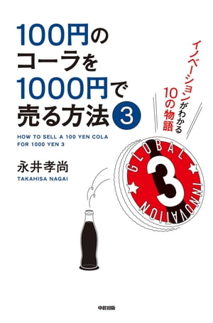 100円のコーラを1000円で売る方法３