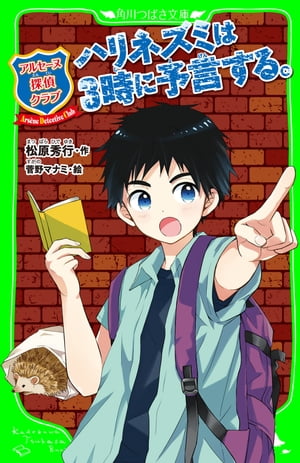 アルセーヌ探偵倶楽部　ハリネズミは３時に予言する。　「おもしろい話、集めました。」コレクション