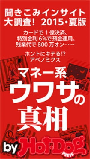 バイホットドッグプレス マネー系ウワサの真相　２０１５・夏版　2015年 6/19号