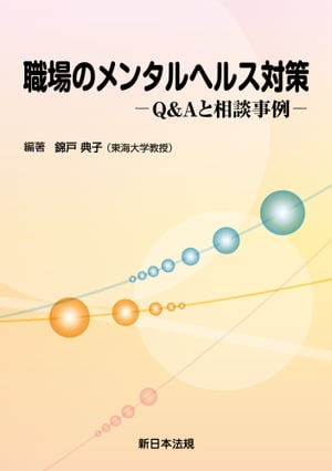 職場のメンタルヘルス対策ーＱ＆Ａと相談事例ー