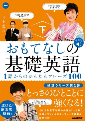 おもてなしの基礎英語　１語からのかんたんフレーズ１００　下