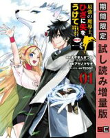 最強の魔導士。ひざに矢をうけてしまったので田舎の衛兵になる 1巻【期間限定 試し読み増量版】