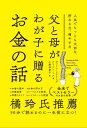 父と母がわが子に贈るお金の話 人生でもっとも大切な貯める力 増やす力【電子書籍】 ディリン レドリング