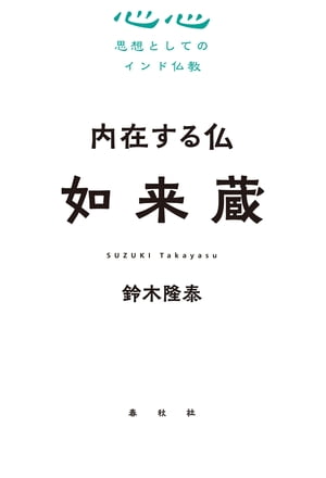 内在する仏　如来蔵