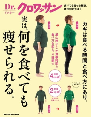 Dr.クロワッサン　実は、何を食べても痩せられる。【電子書籍】[ マガジンハウス ]