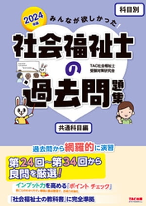 2024年版 みんなが欲しかった！ 社会福祉士の過去問題集【科目別】共通科目