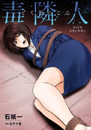 毒隣人(どくりんじん) 分冊版 ： 22【電子書籍】[ 石紙一 ]