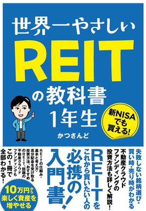 世界一やさしい REITの教科書 1年生