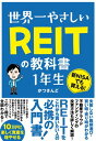 世界一やさしい REITの教科書 1年生【電子書籍】[ かつさんど ]