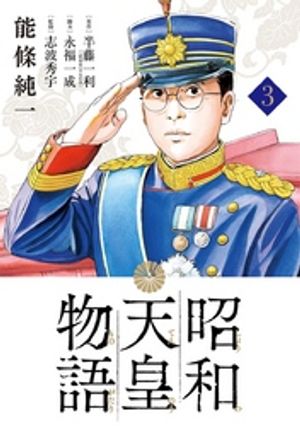 昭和天皇物語（３）【期間限定　無料お試し版】