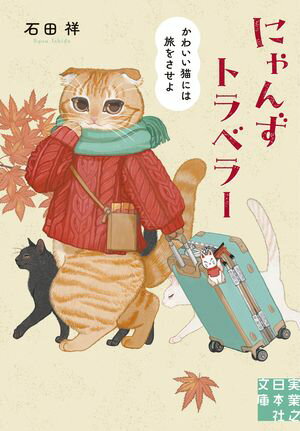 にゃんずトラベラー　かわいい猫には旅をさせよ【電子書籍】[ 石田祥 ]のサムネイル
