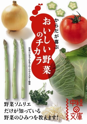 からだが喜ぶ　おいしい野菜のチカラ