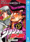 ジョジョの奇妙な冒険 第4部 ダイヤモンドは砕けない 1【電子書籍】[ 荒木飛呂彦 ]