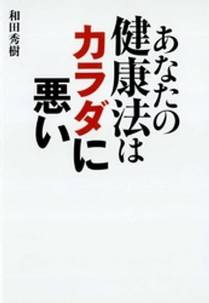 あなたの健康法はカラダに悪い