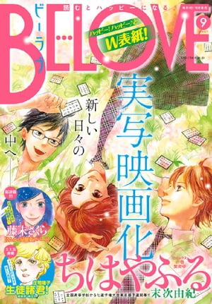 BE・LOVE 2015年9号5月1日号 [2015年4月15日発売]【電子書籍】[ 波間信子 ]