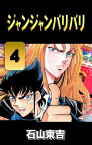 ジャンジャンバリバリ　4【電子書籍】[ 石山東吉 ]