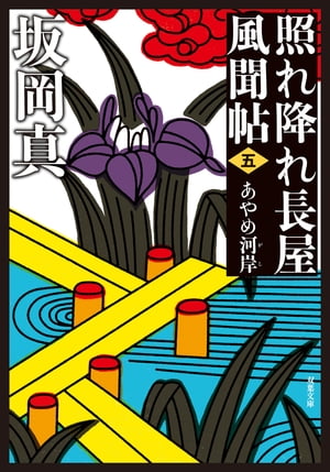 照れ降れ長屋風聞帖 ： 5 あやめ河岸 〈新装版〉