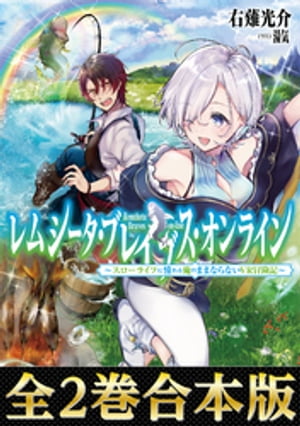 【合本版1-2巻】レムシータ・ブレイブス・オンライン〜スローライフに憧れる俺のままならないＶＲ冒険記〜