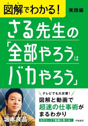 図解でわかる！　さる先生の「全部やろうはバカやろう」実践編