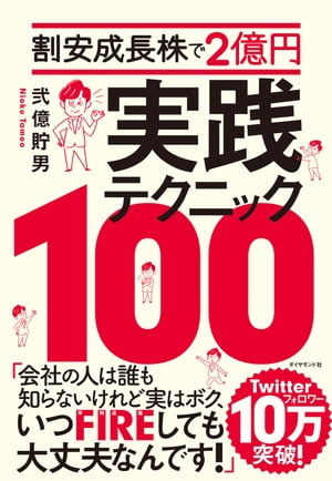 割安成長株で２億円 実践テクニック１００