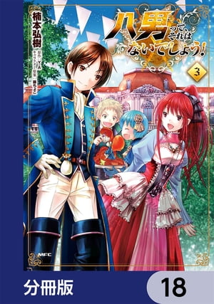 八男って、それはないでしょう！【分冊版】　18