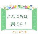 こんにちは　奥さん 河合探偵事務所の事件簿【電子書籍】[ さくら　京子 ]