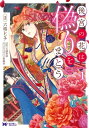 後宮の花は偽りをまとう（コミック） 分冊版 ： 20【電子書籍】 六格レンチ