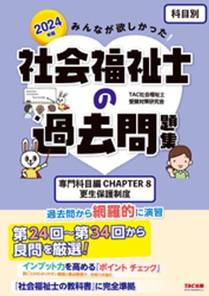 2024年版 みんなが欲しかった！ 社会福祉士の過去問題集【科目別】専門科目 CHAPTER8 更生保護制度【電子書籍】 TAC社会福祉士受験対策研究会