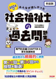 2024年版 みんなが欲しかった！ 社会福祉士の過去問題集【科目別】専門科目 CHAPTER8 更生保護制度【電子書籍】[ TAC社会福祉士受験対策研究会 ]