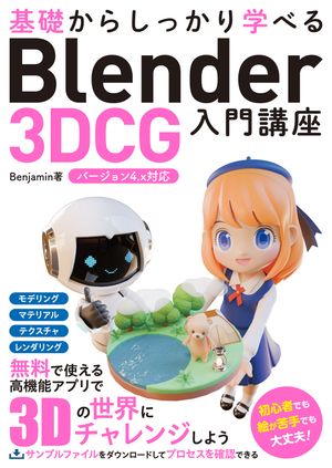 基礎からしっかり学べる Blender 3DCG 入門講座 バージョン4.x対応【電子書籍】 Benjamin