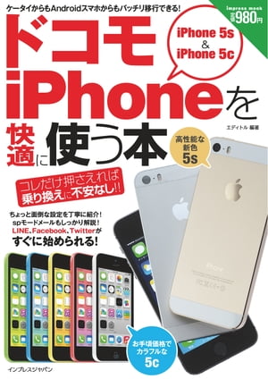 ドコモiPhone 5s/5cを快適に使う本