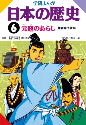 日本の歴史 6 元寇のあらし