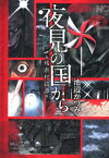 夜見の国から～残虐村綺譚～上【電子書籍】[ 池辺かつみ ]