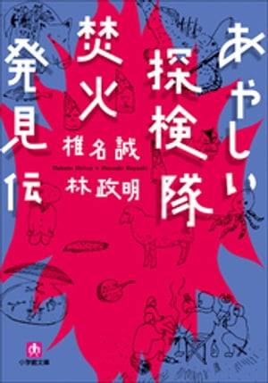 あやしい探検隊　焚火発見伝