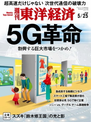 週刊東洋経済　2019年5月25日号【電子書籍】