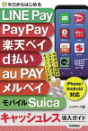 ゼロからはじめる　LINE Pay, PayPay, 楽天ペイ, d払い, au PAY, メルペイ＆モバイルSuica　キャッシュレス導入ガイド［iPhone＆Android対応］【電子書籍】[ リンクアップ ]