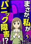 まさか、私がパニック障害!?（分冊版） 【第5話】【電子書籍】[ あらた真琴 ]