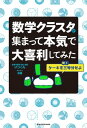 数学クラスタが集まって本気で大喜利してみた【電子書籍】 数学を愛する会 会長 いっくん